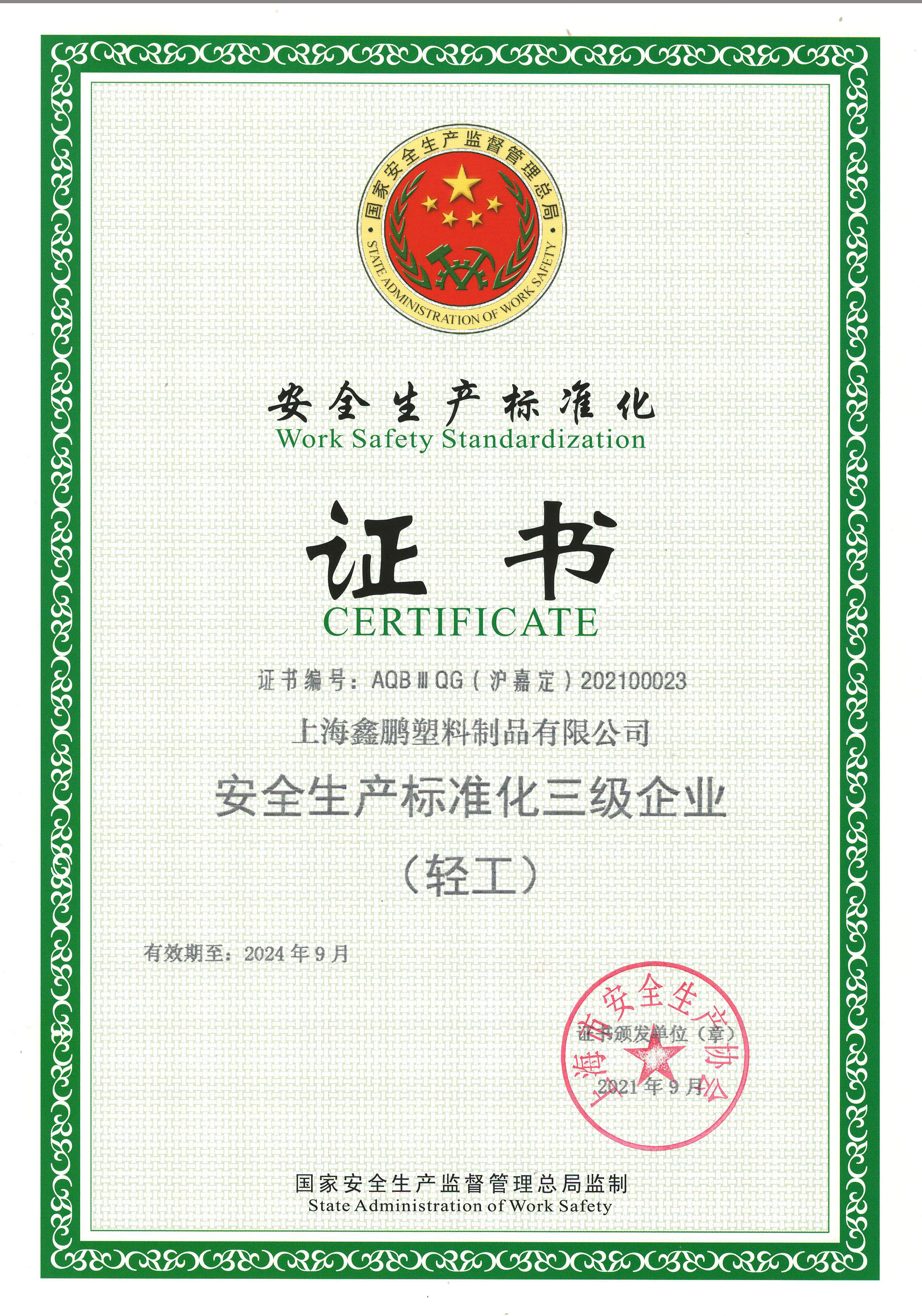 安全生產標準化（huà）三級證書（2024截至）