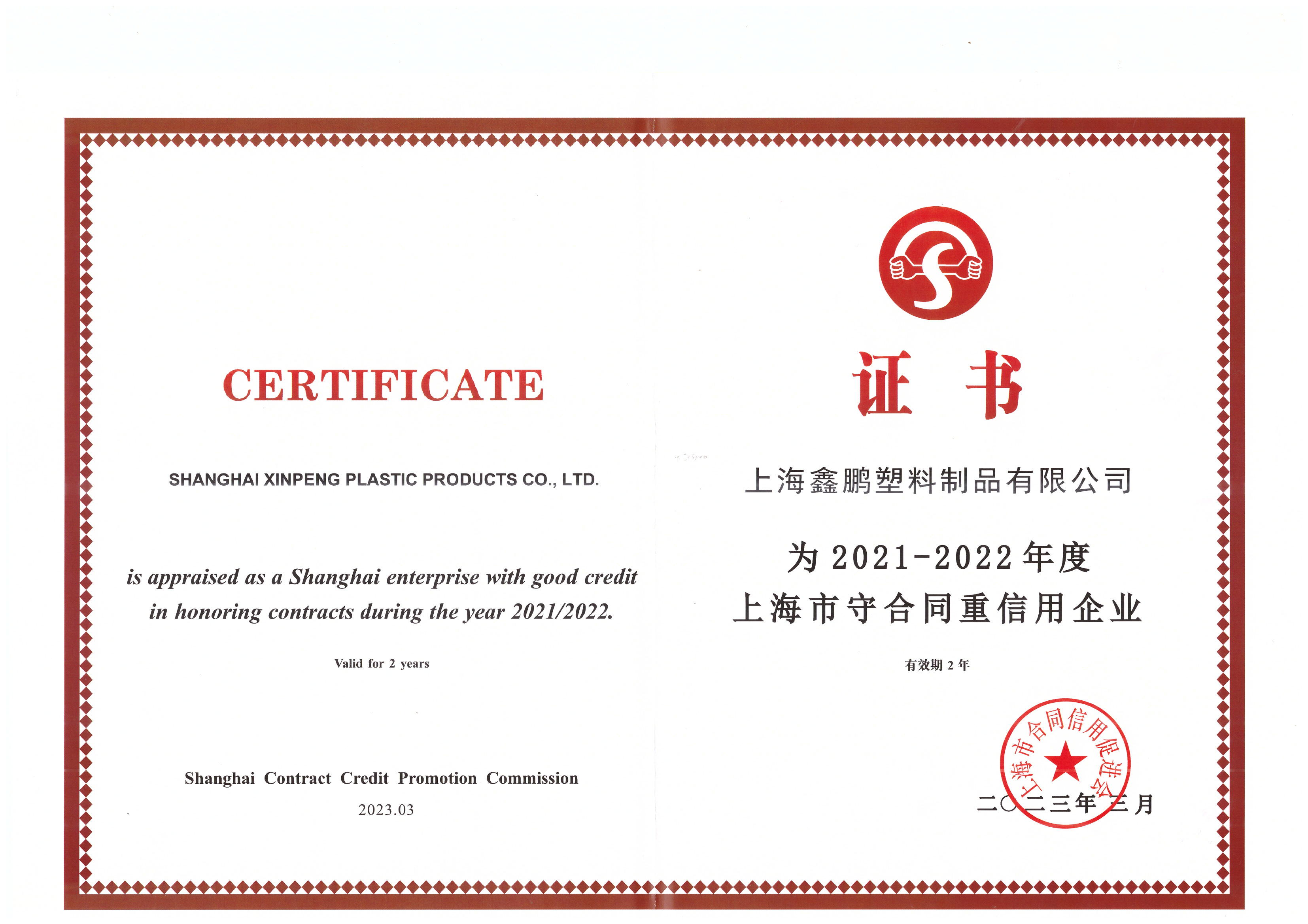 上海市2021-2022重合同守信息（xī）企業