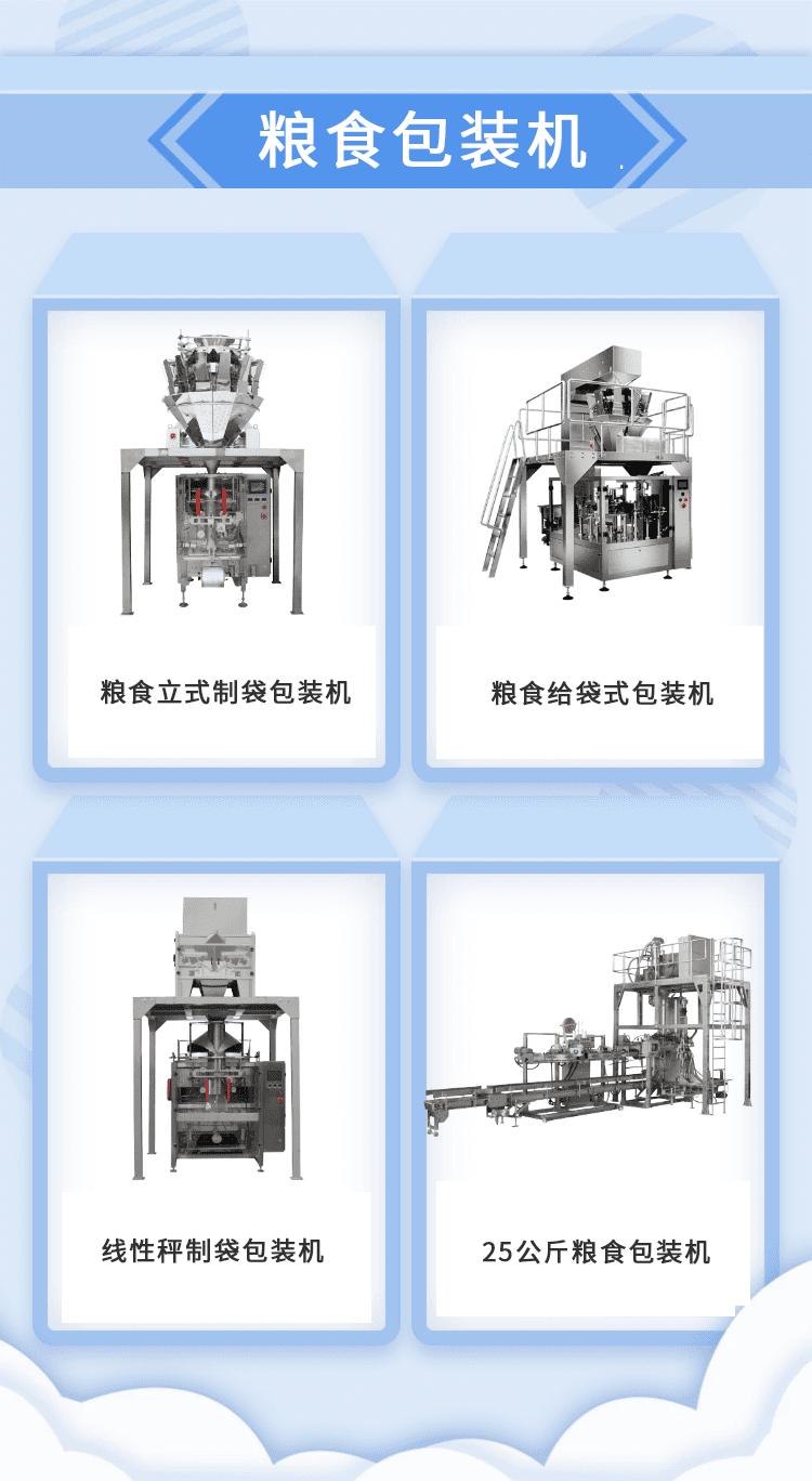 糧食裝袋機加快推動糧食（shí）生產企業的發展