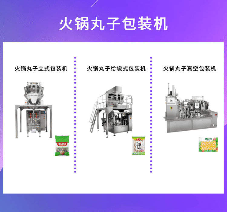 火鍋丸子包裝形式的多樣性得益於（yú）火鍋丸子包裝機