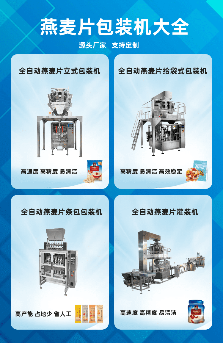 燕麥片包裝機為顆粒代餐食品生產（chǎn）企業保障良好的發展趨勢