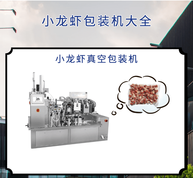 <b>小龍蝦市場可期（qī），小龍蝦包裝機發力包裝“鏈”出大產（chǎn）業</b>