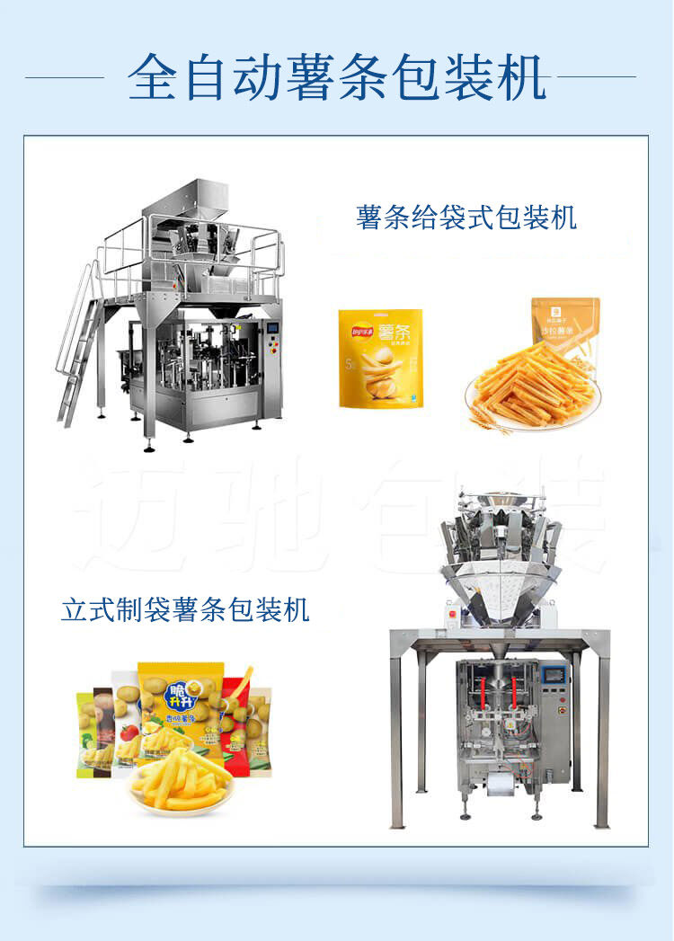 薯條包裝機推進（jìn）異形薯產品邁上發（fā）展新台階