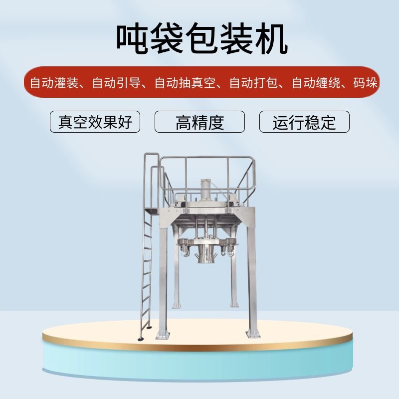 噸（dūn）袋包裝機的行業應用提高效能應用廣泛