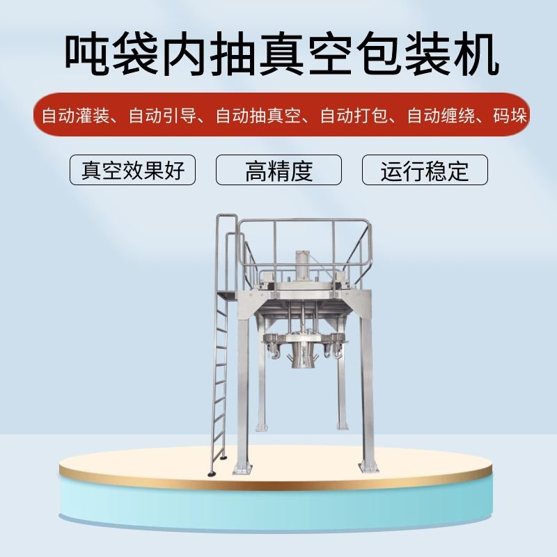 噸袋正極材料（liào）真空包裝機