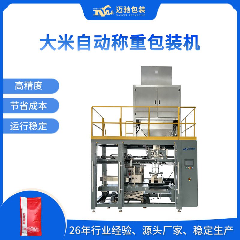 大米自動稱重包裝機